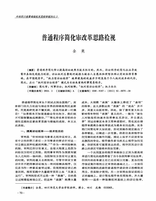 普通程序简化审改革思路检视