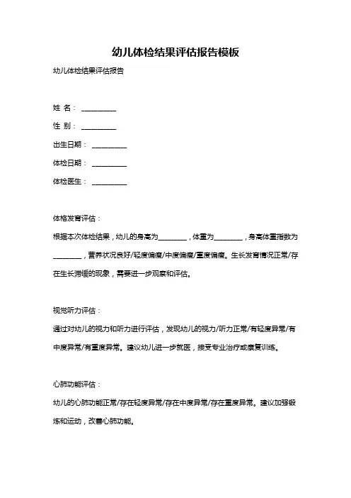 幼儿体检结果评估报告模板