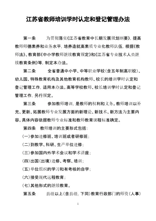 【VIP专享】江苏省中小学教师继续教育学时认定管理办法(正式印发稿)