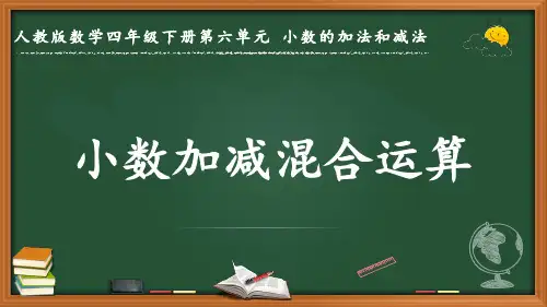 最新人教版数学四年级下册第六单元 小数的加法和减法《小数加减混合运算》优质课件