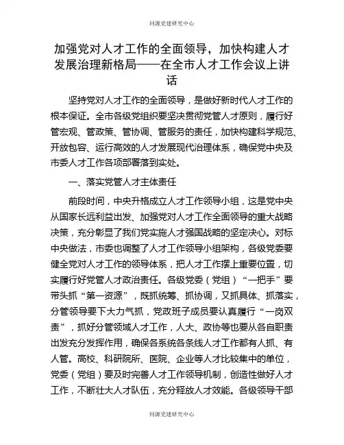 加强党对人才工作的全面领导，加快构建人才发展治理新格局——在全市人才工作会议上讲话