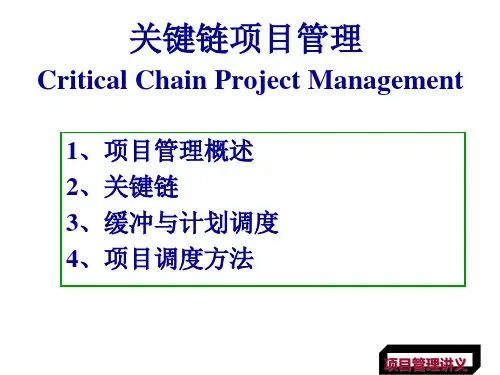关键链项目管理XXXX04