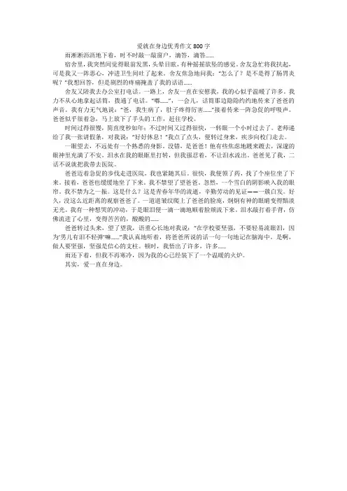 爱就在身边优秀作文800字