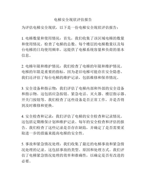 电梯安全现状评估报告