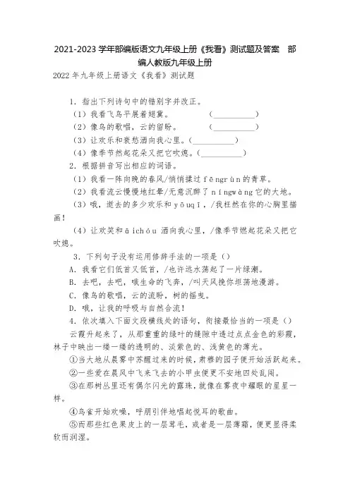 2021-2023学年部编版语文九年级上册《我看》测试题及答案  部编人教版九年级上册