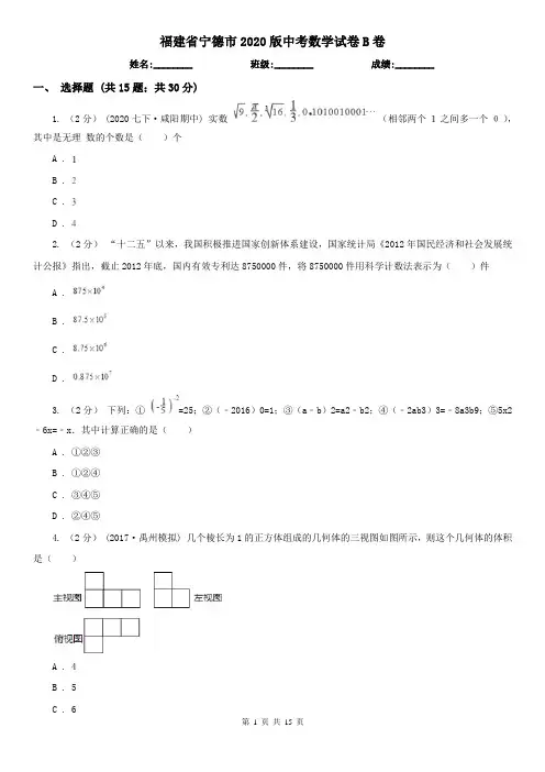 福建省宁德市2020版中考数学试卷B卷