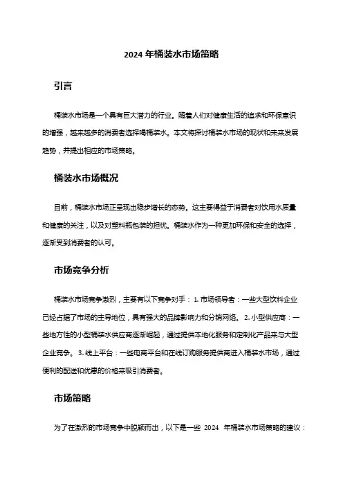 2024年桶装水市场策略