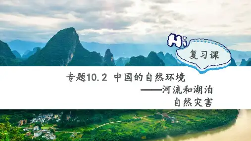 2024年中考地理复习专题10.1自然环境——河流与自然灾害课件