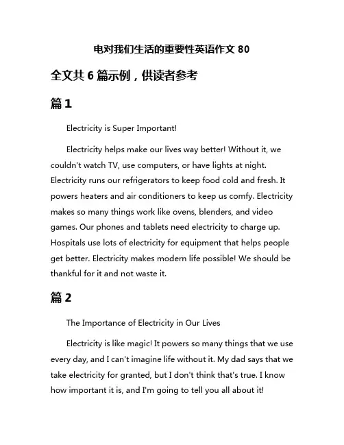 电对我们生活的重要性英语作文80