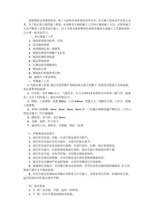 最新外墙真石漆施工工艺流程(详细)