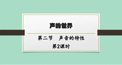 沪科版初中物理八年级全一册精品教学课件 第三章 声的世界 第二节 第2课时