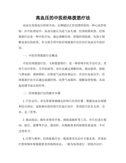 高血压的中医经络拨筋疗法