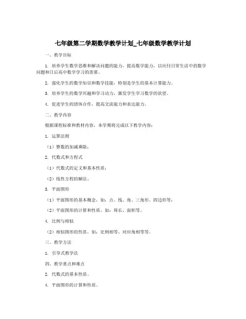 七年级第二学期数学教学计划_七年级数学教学计划 2