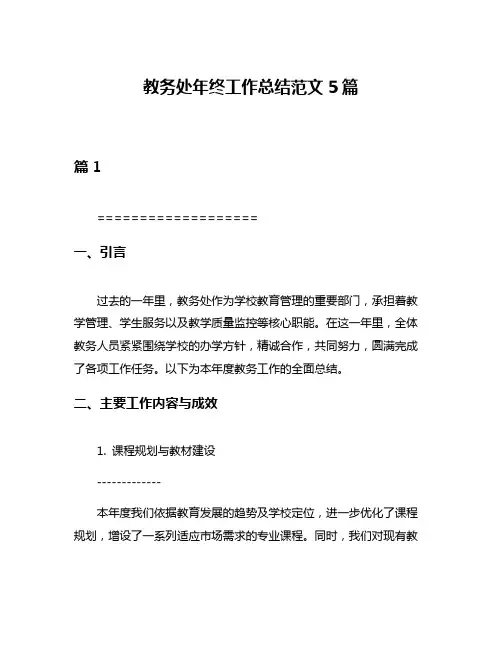 教务处年终工作总结范文5篇