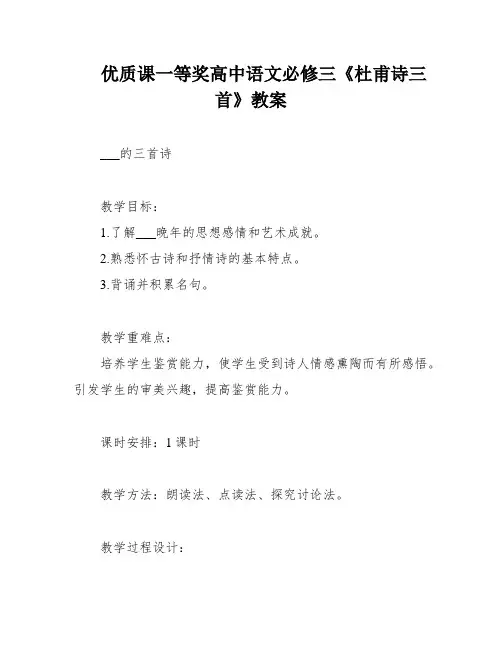 优质课一等奖高中语文必修三《杜甫诗三首》教案