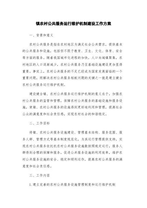 镇农村公共服务运行维护机制建设工作方案