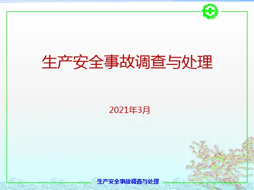 生产安全事故调查处理培训课件