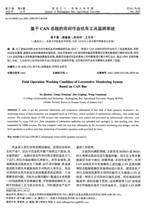 基于CAN总线的田间作业机车工况监测系统