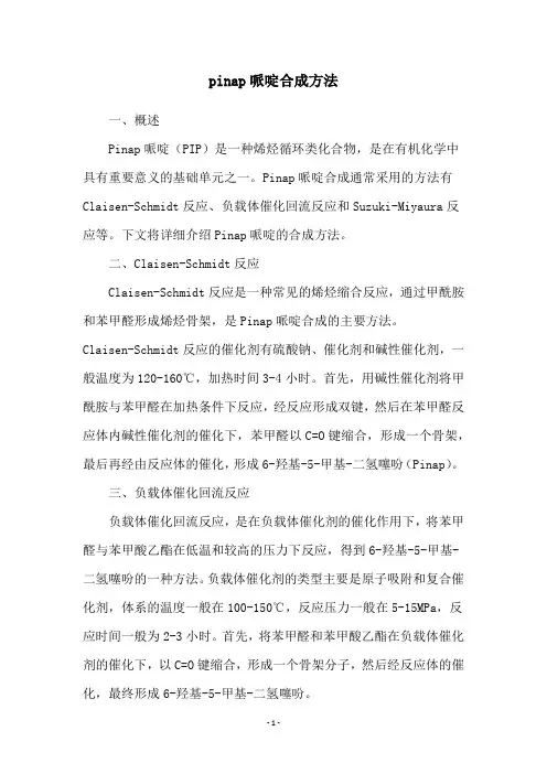 pinap哌啶合成方法