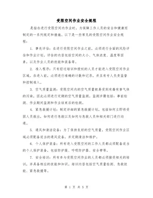 受限空间作业安全规程（3篇）
