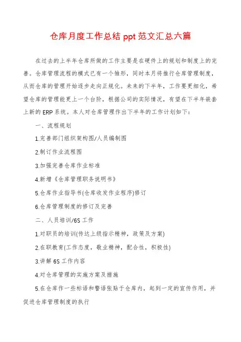 仓库月度工作总结ppt范文汇总六篇