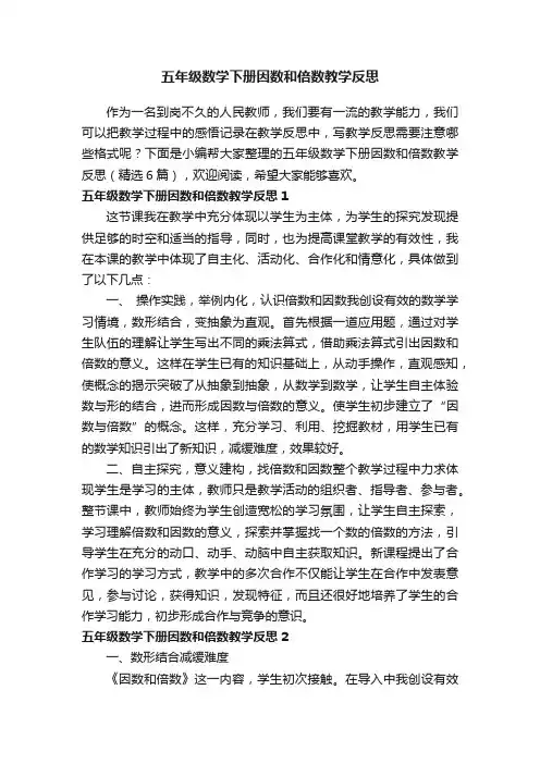 五年级数学下册因数和倍数教学反思（精选6篇）