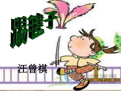 踢毽子PPT教学课件