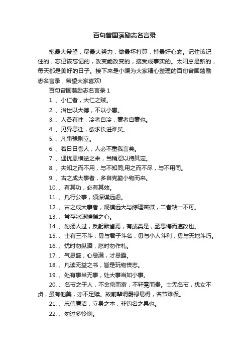 百句曾国藩励志名言录