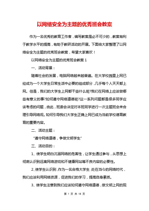 以网络安全为主题的优秀班会教案