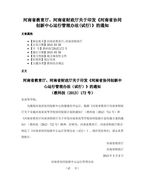 河南省教育厅、河南省财政厅关于印发《河南省协同创新中心运行管理办法(试行)》的通知