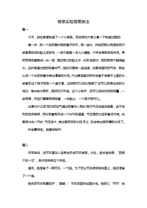 喷泉实验简易做法
