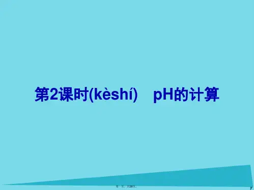 高中化学3.2pH的计算(第2课时)课件新人教版选修4