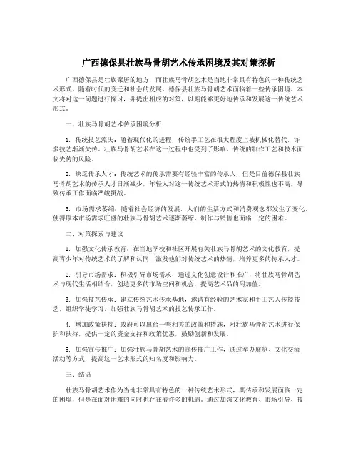 广西德保县壮族马骨胡艺术传承困境及其对策探析
