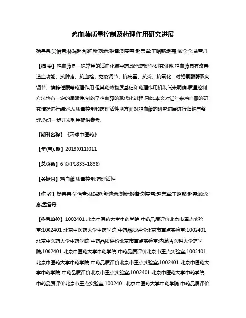 鸡血藤质量控制及药理作用研究进展