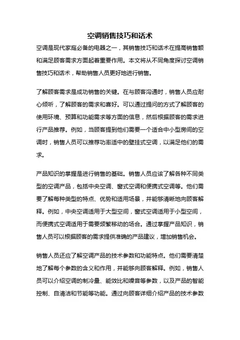 空调销售技巧和话术
