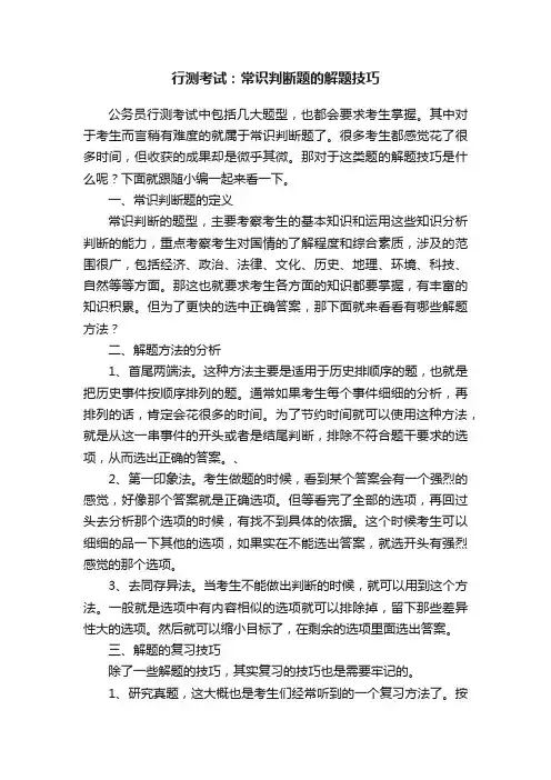 行测考试：常识判断题的解题技巧