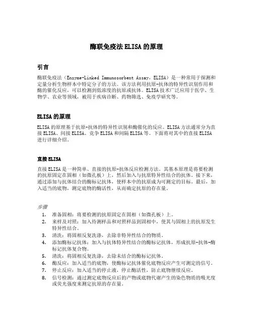 酶联免疫法ELISA的原理
