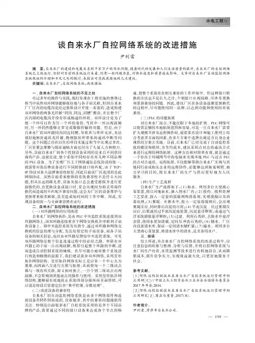 谈自来水厂自控网络系统的改进措施