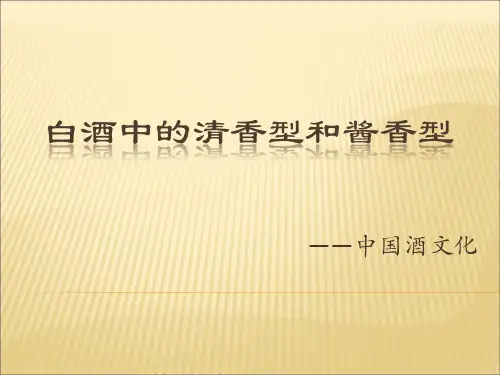 白酒中的清香型和酱香型