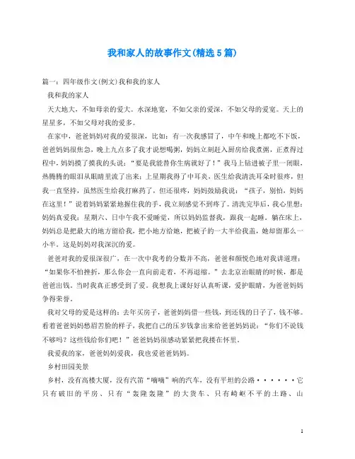我和家人的故事作文(精选5篇)