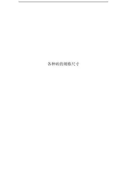 各种砖的规格尺寸