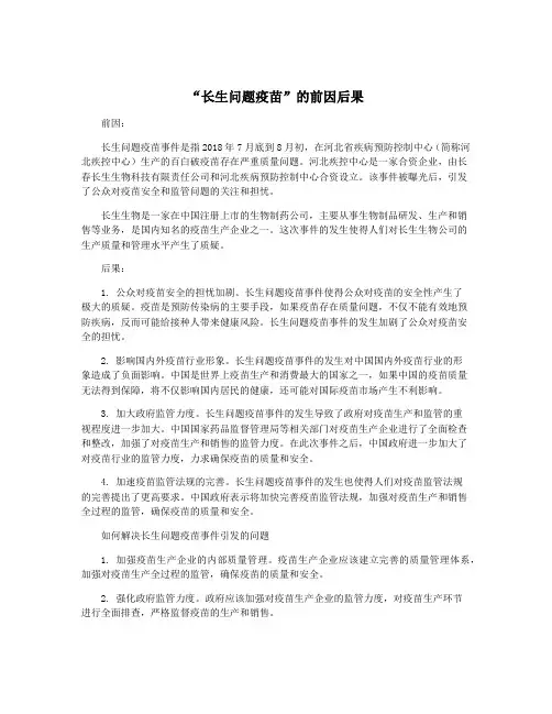 “长生问题疫苗”的前因后果