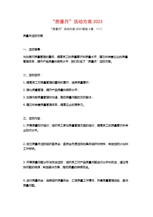 “质量月”活动方案20233篇