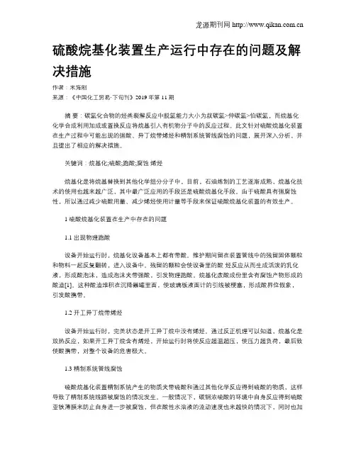 硫酸烷基化装置生产运行中存在的问题及解决措施