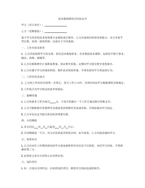 武术教练聘用合同协议书