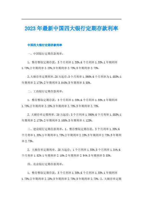 2023年最新中国四大银行定期存款利率