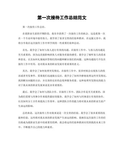 第一次接待工作总结范文