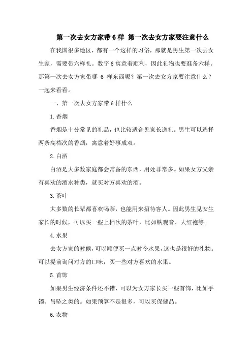 第一次去女方家带6样 第一次去女方家要注意什么