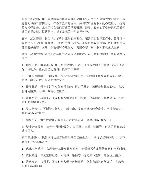 教师减压辅导的心得体会