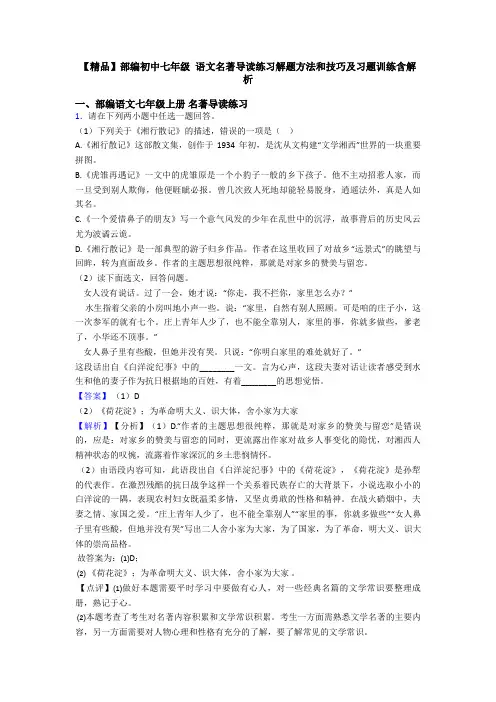 【精品】部编初中七年级 语文名著导读练习解题方法和技巧及习题训练含解析